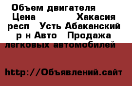  › Объем двигателя ­ 2 › Цена ­ 43 000 - Хакасия респ., Усть-Абаканский р-н Авто » Продажа легковых автомобилей   